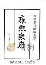 四部丛刊续编 集部 雍熙乐府 第1册 1934 PDF电子版封面 (明)郭勋辑