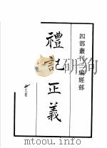 四部丛刊三编 经部 礼记正义 周易郑康成注 诗本义 1935 PDF电子版封面 (唐)孔颖达,(汉)郑玄,(宋)欧阳修撰