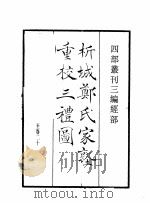 四部丛刊三编 经部 析城郑氏家塾重校三礼图 中庸说 张状元孟子传 1935 PDF电子版封面 (宋)聂崇义集注;张九成撰