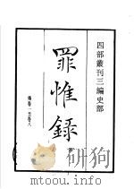 四部丛刊三编  史部  罪惟录  第4册   1935  PDF电子版封面    （清）查继佐撰 