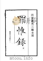 四部丛刊三编  史部  罪惟录  第5册   1935  PDF电子版封面    （清）查继佐撰 