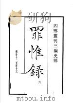 四部丛刊三编 史部 罪惟录 第6册 1935 PDF电子版封面 (清)查继佐撰