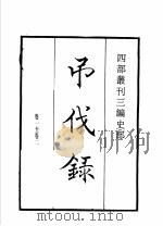 四部丛刊三编 史部 吊伐录 三辅黄图 洛阳伽蓝记 为政忠告 1935 PDF电子版封面 (后魏)杨衒之撰