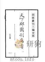 四部丛刊三编 史部 天下郡国利病书 第1册 1935 PDF电子版封面 (清)顾炎武撰