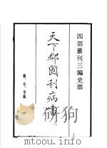 四部丛刊三编 史部 天下郡国利病书 第2册 1935 PDF电子版封面 (清)顾炎武撰