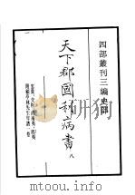 四部丛刊三编  史部  天下郡国利病书  第8册   1935  PDF电子版封面    （清）顾炎武撰 