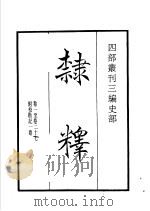 四部丛刊三编 史部 隶释 1935 PDF电子版封面 (宋)洪适撰