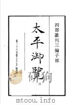 四部丛刊三编 子部 太平御览 第3册 1936 PDF电子版封面 (宋)李昉等撰