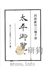 四部丛刊三编 子部 太平御览 第4册 1936 PDF电子版封面 (宋)李昉等撰