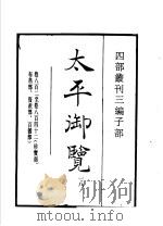 四部丛刊三编 子部 太平御览 第18册 1936 PDF电子版封面 (宋)李昉等撰