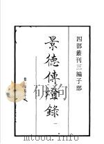 四部丛刊三编 子部 景德传灯录 第1册 1936 PDF电子版封面 (宋)释道原撰