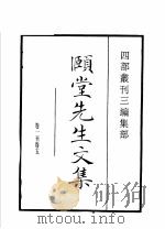 四部丛刊三编 集部 颐堂先生文集 默堂先生文集 1936 PDF电子版封面 (宋)王灼,陈渊撰