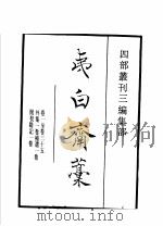 四部丛刊三编 集部 夷白斋稿 蚁术诗选 蚁术词选 1936 PDF电子版封面 (元)陈基,邵亨贞撰