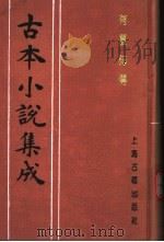古本小说集成 有夏志传 1994 PDF电子版封面 753251014X 《古本小说集成》编委会编;(明)钟惺编辑