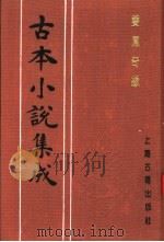 古本小说集成  双凤奇缘  下   1994  PDF电子版封面  753251014X  《古本小说集成》编委会编 