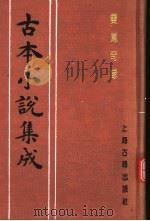 古本小说集成 双凤奇缘 上 1994 PDF电子版封面 753251014X 《古本小说集成》编委会编