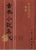 古本小说集成 梁武帝西来演义 上 1994 PDF电子版封面 753251014X 《古本小说集成》编委会编;(清)天花藏主人编