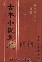 古本小说集成 梁武帝西来演义 下 1994 PDF电子版封面 753251014X 《古本小说集成》编委会编;(清)天花藏主人编