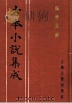 古本小说集成  隋唐演义  上   1994  PDF电子版封面  753251014X  《古本小说集成》编委会编；（明）无名氏撰；徐文长批评 
