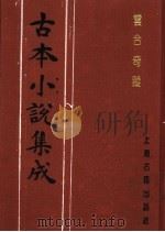 古本小说集成 云合奇踪 下 1994 PDF电子版封面 753251014X 《古本小说集成》编委会编;(明)徐渭编