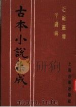 古本小说集成 近报丛谭平虏传 1994 PDF电子版封面 753251014X 《古本小说集成》编委会编;吟啸主人撰
