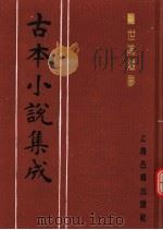 古本小说集成  警世阴阳梦  下（1994 PDF版）