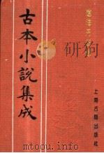 古本小说集成 辽海丹忠录 上 1994 PDF电子版封面 753251014X 《古本小说集成》编委会编;(明)孤愤生撰