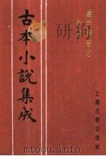 古本小说集成  万年清奇才新传  上   1994  PDF电子版封面  753251014X  《古本小说集成》编委会编 