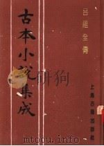 古本小说集成 吕祖全传 1994 PDF电子版封面 753251014X 《古本小说集成》编委会编;(清)汪象旭编
