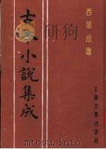 古本小说集成  西湖拾遗  第1册   1994  PDF电子版封面  753251014X  《古本小说集成》编委会编；陈梅溪搜辑 