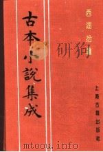 古本小说集成 西湖拾遗 第5册 1994 PDF电子版封面 753251014X 《古本小说集成》编委会编;陈梅溪搜辑