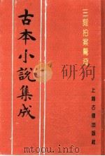 古本小说集成  三刻拍案惊奇  下   1994  PDF电子版封面  753251014X  《古本小说集成》编委会编；（明）梦觉道人，西湖浪子辑 