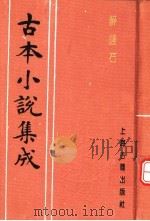 古本小说集成 醉醒石 1994 PDF电子版封面 753251014X 《古本小说集成》编委会编;(明)东鲁古狂生编辑