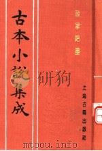 古本小说集成 鼓掌绝尘 上 1994 PDF电子版封面 753251014X 《古本小说集成》编委会编;(明)金木散人编撰