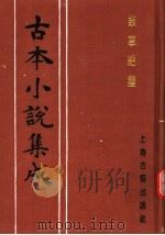 古本小说集成 鼓掌绝尘 下 1994 PDF电子版封面 753251014X 《古本小说集成》编委会编;(明)金木散人编撰