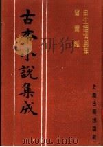 古本小说集成 辜生钟情丽集 鸳鸯针 1994 PDF电子版封面 753251014X 《古本小说集成》编委会编;华阳散人编辑