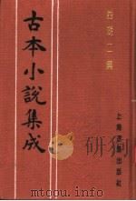 古本小说集成 西湖二集 下 1994 PDF电子版封面 753251014X 《古本小说集成》编委会编;(明)周清原撰