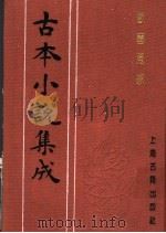 古本小说集成 欢喜冤家 上 1994 PDF电子版封面 753251014X 《古本小说集成》编委会编