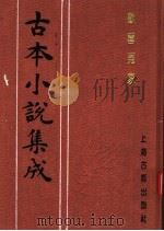 古本小说集成 欢喜冤家 下 1994 PDF电子版封面 753251014X 《古本小说集成》编委会编