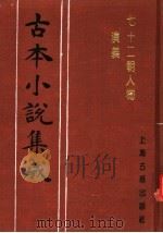 古本小说集成 七十二朝人物演义 第3册 1994 PDF电子版封面 753251014X 《古本小说集成》编委会编