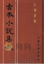 古本小说集成 红楼复梦 第1册 1994 PDF电子版封面 753251014X 《古本小说集成》编委会编;(清)小和山樵编辑