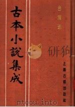 古本小说集成 合浦珠 1994 PDF电子版封面 753251014X 《古本小说集成》编委会编;(清)烟水散人编