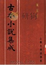 古本小说集成 凤凰池 1994 PDF电子版封面 753251014X 《古本小说集成》编委会编;烟霞散人编