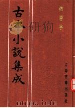 古本小说集成  锦香亭（1994 PDF版）