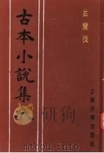 古本小说集成  金兰筏   1994  PDF电子版封面  753251014X  《古本小说集成》编委会编；惜阴堂主人编辑 