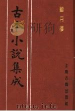 古本小说集成 听月楼 1994 PDF电子版封面 753251014X 《古本小说集成》编委会编
