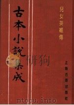 古本小说集成 儿女英雄传 第2册 1994 PDF电子版封面 753251014X 《古本小说集成》编委会编;(清)文康著