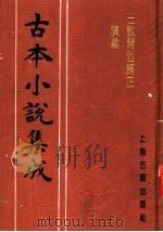 古本小说集成 三教开迷归正演义 上 1994 PDF电子版封面 753251014X 《古本小说集成》编委会编;潘镜若编次