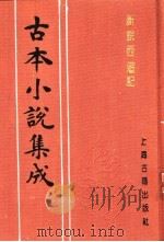 古本小说集成 新说西游记 第2册 1994 PDF电子版封面 753251014X 《古本小说集成》编委会编;(清)张书绅撰