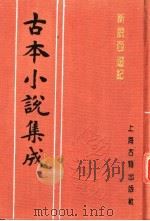 古本小说集成 新说西游记 第3册 1994 PDF电子版封面 753251014X 《古本小说集成》编委会编;(清)张书绅撰